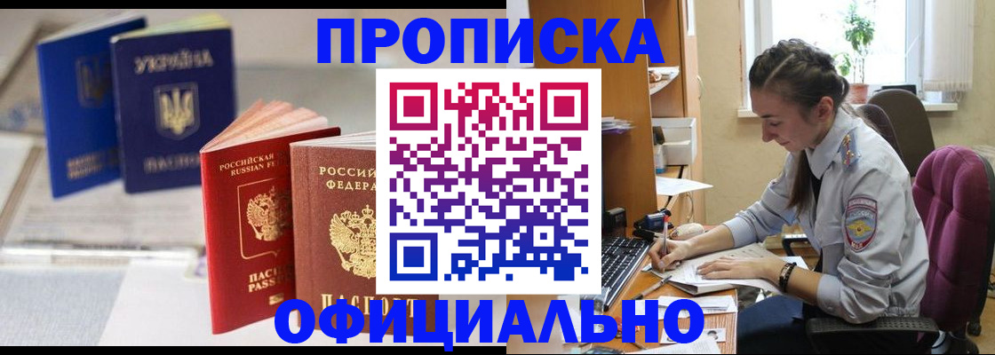 прописка 2025 в Рошале